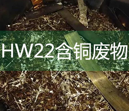 HW22含铜废物