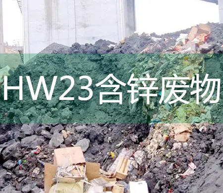 HW23含锌废物