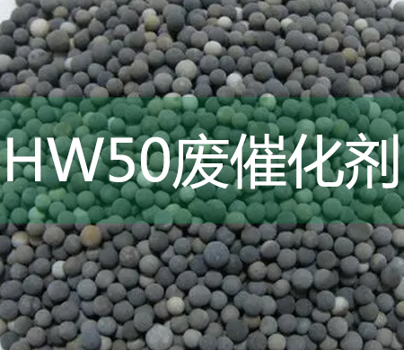 HW50废催化剂